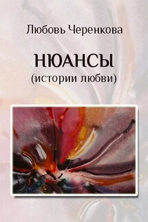 Нюансы (истории любви) - Любовь Черенкова