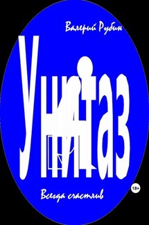 Унитаз. Всегда счастлив - Валерий Рубин