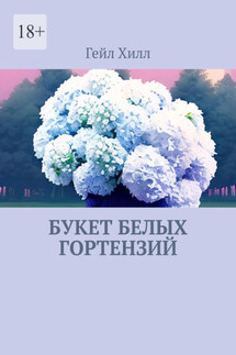 Букет белых гортензий - Гейл Хилл