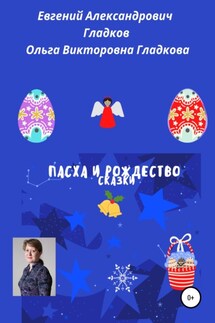 Пасха и Рождество. Сказки - Ольга Викторовна Гладкова, Евгений Александрович Гладков