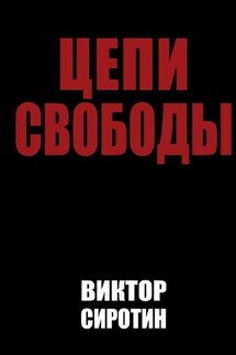 Цепи свободы - Виктор Сиротин
