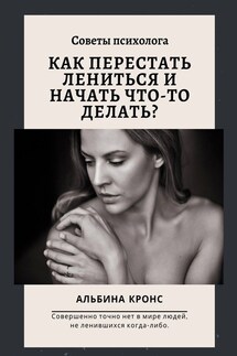 Как перестать лениться и начать что-то делать? Советы психолога - Альбина Кронс