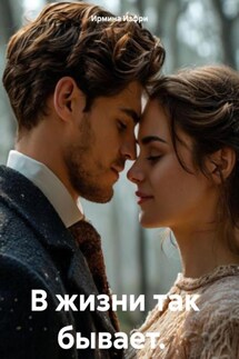 В жизни так бывает. - Ирмина Изфри