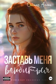 Заставь меня влюбиться - Селина Аллен