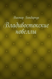 Владивостокские новеллы - Виктор Бондарчук