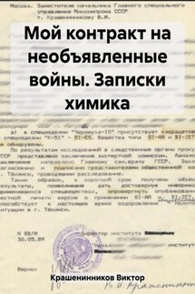 Мой контракт на необъявленные войны. Записки химика - Виктор Крашенинников