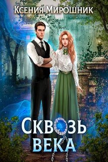 Сквозь века - Ксения Мирошник