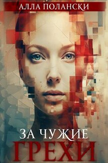 За чужие грехи - Алла Полански
