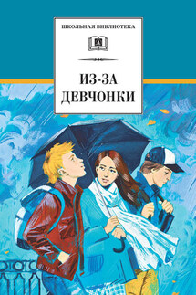 Из-за девчонки (сборник) - Евгений Туинов, Валерий Алексеевич Алексеев