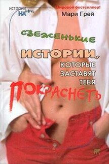 Подарок небес - Мари Грей