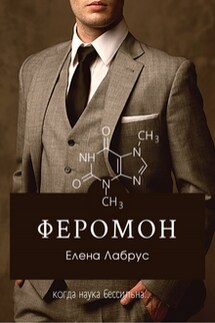 Феромон - Алекс Чер, Елена Лабрус