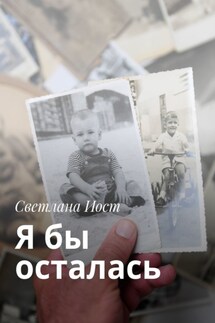 Я бы осталась - Светлана Иост
