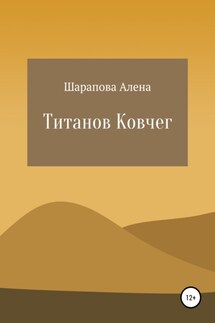Титанов Ковчег - Алена Шарапова