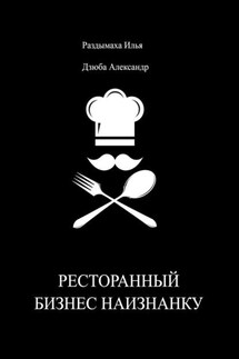 Ресторанный бизнес наизнанку - Илья Раздымаха, Александр Дзюба
