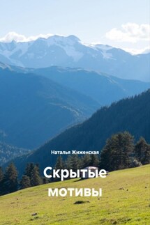 Скрытые мотивы - Наталья Жиженская