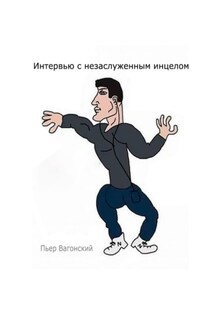 Интервью с незаслуженным инцелом - Пьер Вагонский