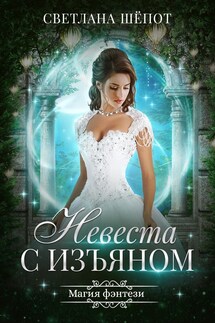 Невеста с изъяном - Светлана Шёпот