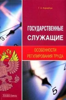 Государственные служащие. Особенности регулирования труда - Галина Корнийчук