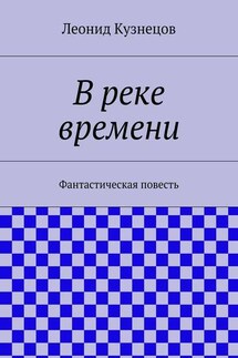 В реке времени - Леонид Кузнецов