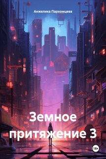 Земное притяжение 3 - Анжелика Пархомцева