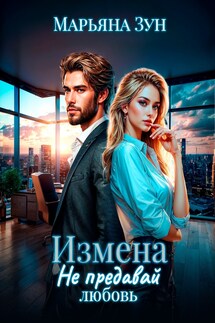 Она предала. А он всё ещё любил. - Марьяна Зун