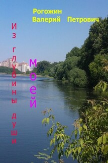Из глубины души моей - Валерий Рогожин