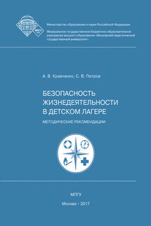 Безопасность жизнедеятельности в детском лагере - Сергей Викторович Петров, Александр Викторович Кравченко