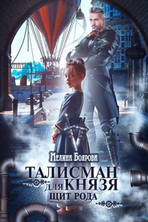 Талисман для князя. Щит рода - Мелина Боярова