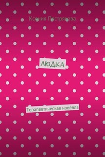 Людка. Терапевтическая новелла