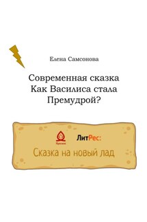 Как Василиса стала Премудрой? - Елена Самсонова