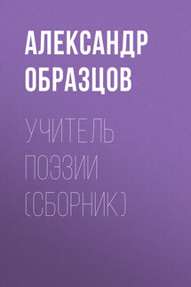 Учитель поэзии (сборник) - Александр Образцов