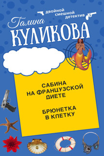 Сабина на французской диете. Брюнетка в клетку - Галина Куликова