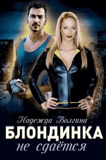 Блондинка не сдается - Надежда Волгина