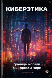 Киберэтика: Границы морали в цифровом мире - Артем Демиденко