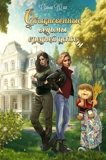 Обыкновенные ведьмы средней полосы - ольга шах