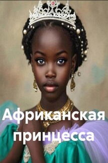 Африканская принцесса - Наталия Королева