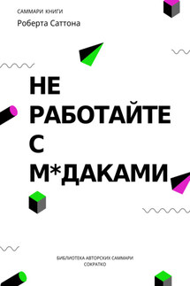 Саммари книги Роберта Саттона «Не работайте с мудаками, и что делать, если они вокруг вас» - Полина Суворова