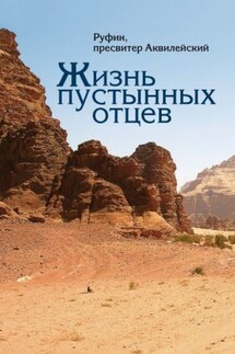 Жизнь пустынных отцев - Руфин Аквилейский