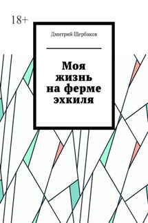 Моя жизнь на ферме эхкиля - Дмитрий Щербаков