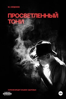 Просветленный Тони - Михаил Сердюков