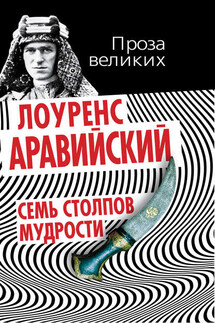 Семь столпов мудрости - Томас Лоуренс Аравийский