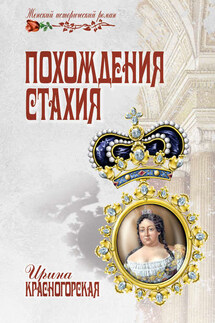 Похождения Стахия - Ирина Красногорская