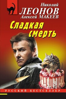 Сладкая смерть - Николай Иванович Леонов, Алексей Викторович Макеев