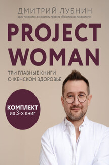 Project woman. Три главные книги о женском здоровье - Дмитрий Лубнин