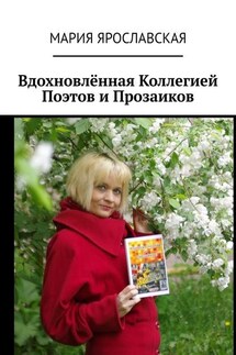 Вдохновлённая Коллегией Поэтов и Прозаиков - Мария Ярославская