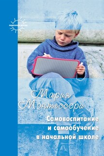 Самовоспитание и самообучение в начальной школе (сборник) - Мария Монтессори, Константин Е. Сумнительный