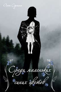 Среди маленьких синих цветов - Olga Surmina