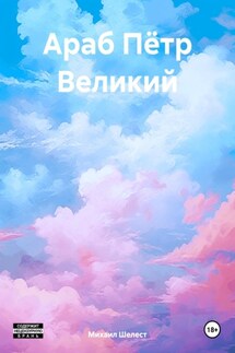 Араб Пётр Великий - Михаил Шелест