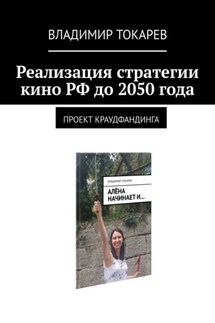 Реализация стратегии кино РФ до 2050 года. Проект краудфандинга - Владимир Токарев
