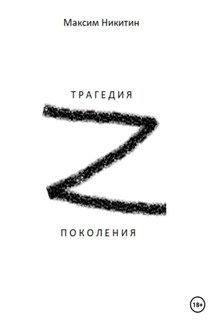 Трагедия поколения z - Максим Никитин